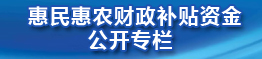 惠民惠農(nóng)財(cái)政補(bǔ)貼資金公開(kāi)專(zhuān)欄