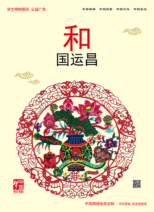和國(guó)運(yùn)昌