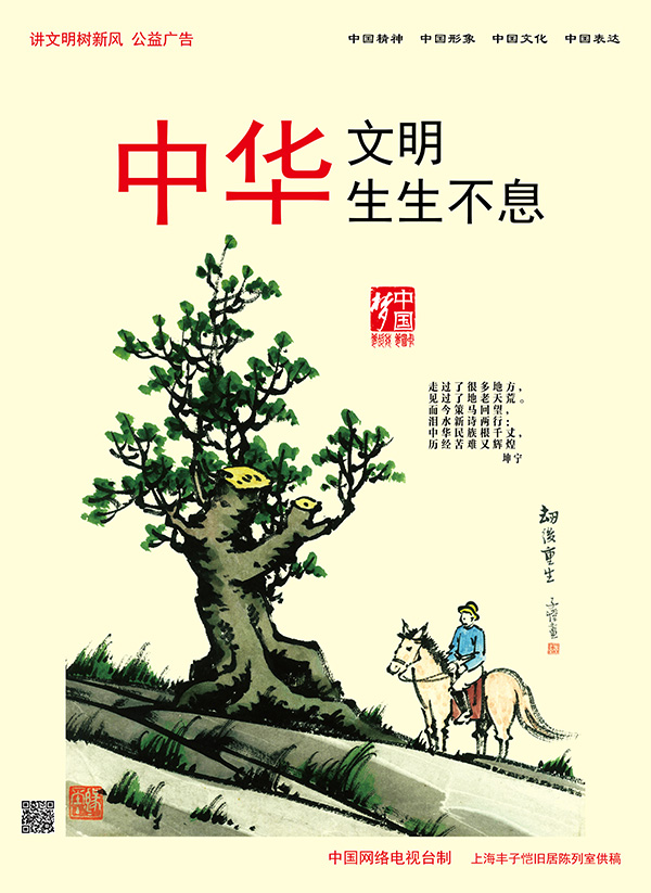 中華文明生生不息