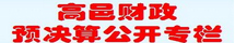 財(cái)政預(yù)決算公開(kāi)專(zhuān)欄