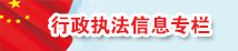 行政執(zhí)法信息專(zhuān)欄