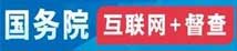 國(guó)務(wù)院互聯(lián)網(wǎng)+督查