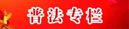 普法專(zhuān)欄
