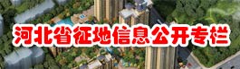 河北省征地信息公開(kāi)專(zhuān)欄