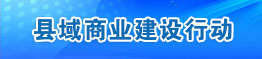 縣域商業(yè)建設(shè)行動(dòng) 