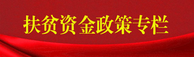扶貧資金政策專(zhuān)欄